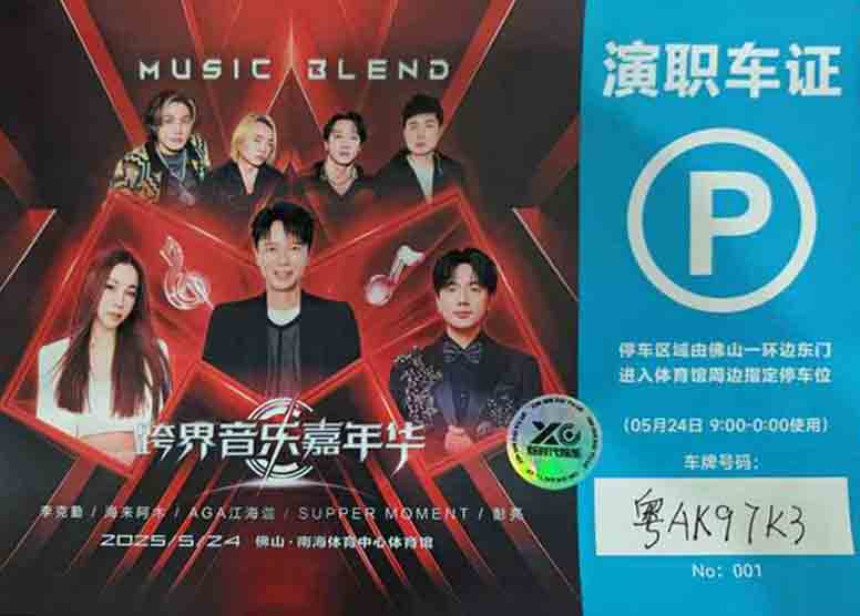 2025.05.24��ɽMusicBlend������ּ��껪